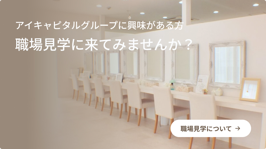 サロン見学のご案内