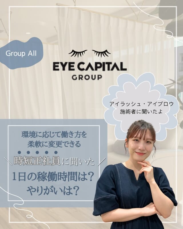 広島を中心にアイラッシュ・アイブロウサロンを展開 @eyecapital.recruit

今回は、「時短社員」に1日の気になる稼働時間や、やりがいについて聞いてみました🎤

子育てや介護など、環境に応じて働き方を柔軟に変更できる「時短社員」 ✨
時短社員のスタッフの多くは、1日7時間程度の稼働時間ですが、 
1日の時間を減らして、出勤日数を正社員と同様の日数に増やすことも👍

生活環境に合わせ雇用形態を変えられることができ、 
有給休、連休も取得しやすいので、無理なく働くことが可能です🙋‍♀️

同じ環境のスタッフやお客様も多く、共通の話題や悩みを共有して、 
施術に活かせることもやりがいに繋がっているようです🌟

詳しくは投稿をご覧ください📲

ECGでは、「最高のサービスは最高の環境から生まれる」という経営理念に基づき、 
美容業界の雇用環境の改善に取り組んでいます! 
詳しくは、公式HPやSNSをチェックしてみてくださいね。

#アイリスト#アイリスト募集#アイリスト募集中#アイリスト求人#アイリストさんと繋がりたい#アイリ スト転職#アイリスト未経験歓迎#アイデザイナー #アイデザイナー募集#美容師転職#広島マツエク#マツエク広島#広島マツエクサロン